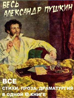 cover image of Весь Пушкин в одной книге